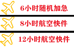 集宁机场快运快递公司,专业空运当天件